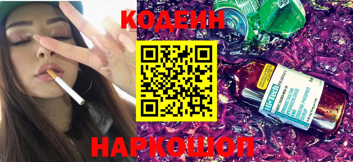 Кодеиновый сироп Lean Purple Drank  Codein Purple Drank  Алатырь  Вход с VPN 